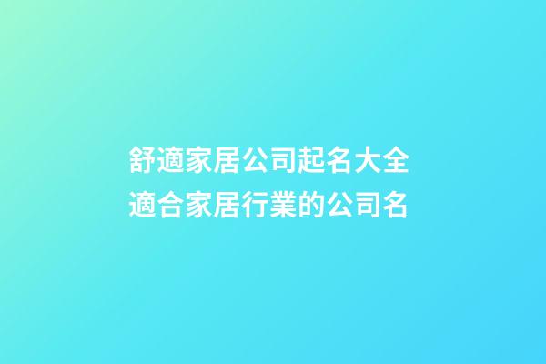 舒適家居公司起名大全 適合家居行業的公司名-第1張-公司起名-玄機派